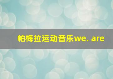 帕梅拉运动音乐we. are